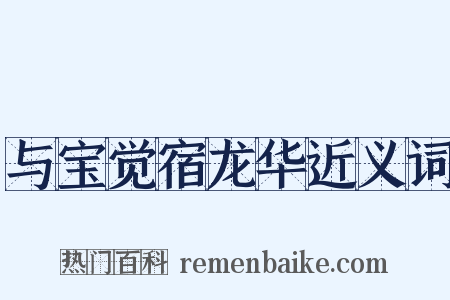 与宝觉宿龙华近义词是什么意思的图片